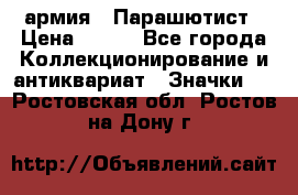 1.1) армия : Парашютист › Цена ­ 690 - Все города Коллекционирование и антиквариат » Значки   . Ростовская обл.,Ростов-на-Дону г.